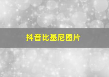 抖音比基尼图片