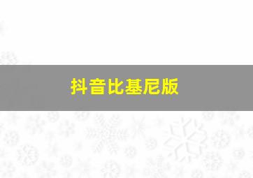 抖音比基尼版