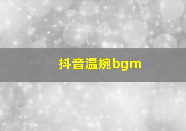 抖音温婉bgm