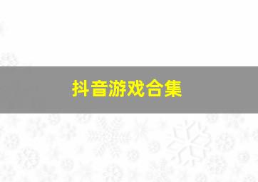 抖音游戏合集