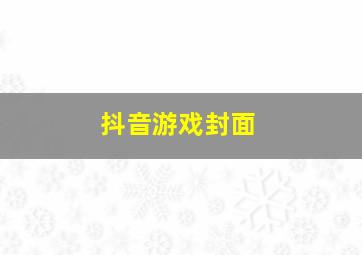 抖音游戏封面