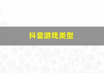 抖音游戏类型