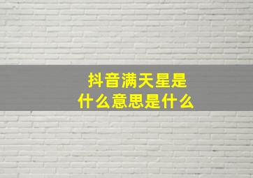 抖音满天星是什么意思是什么