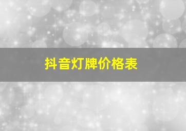 抖音灯牌价格表