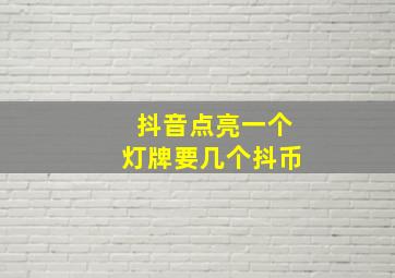 抖音点亮一个灯牌要几个抖币