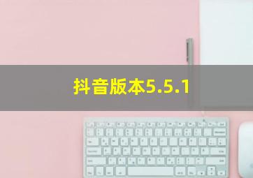 抖音版本5.5.1