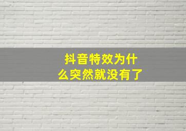 抖音特效为什么突然就没有了