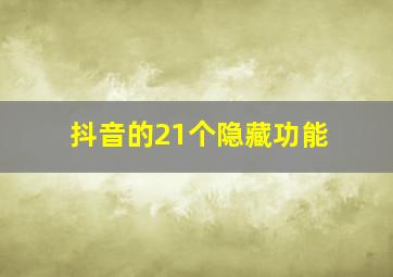 抖音的21个隐藏功能