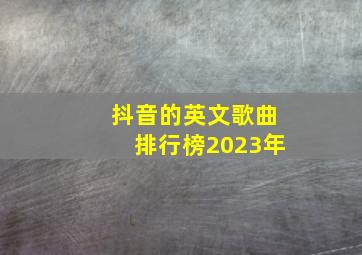 抖音的英文歌曲排行榜2023年