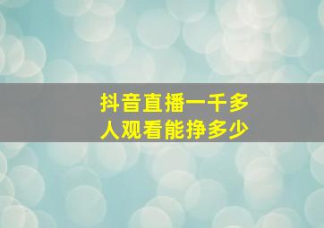 抖音直播一千多人观看能挣多少