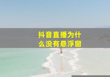 抖音直播为什么没有悬浮窗