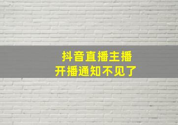 抖音直播主播开播通知不见了