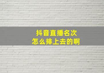 抖音直播名次怎么排上去的啊