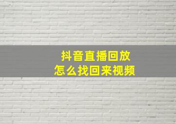 抖音直播回放怎么找回来视频