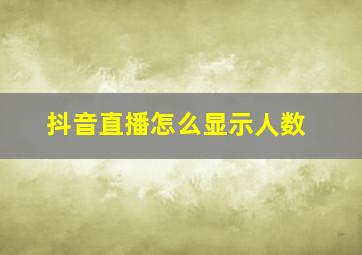 抖音直播怎么显示人数