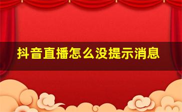 抖音直播怎么没提示消息