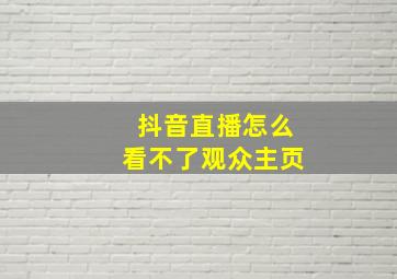 抖音直播怎么看不了观众主页