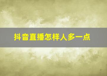 抖音直播怎样人多一点