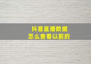 抖音直播数据怎么查看以前的