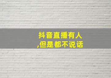 抖音直播有人,但是都不说话