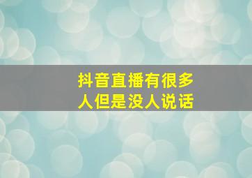 抖音直播有很多人但是没人说话