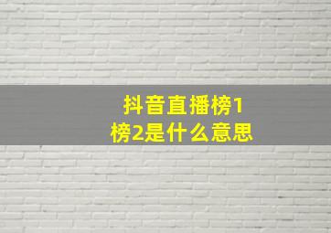 抖音直播榜1榜2是什么意思