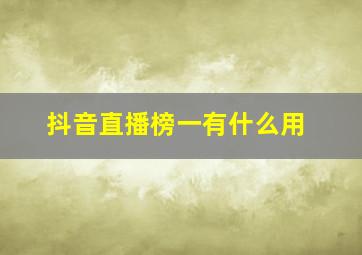 抖音直播榜一有什么用