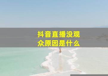 抖音直播没观众原因是什么