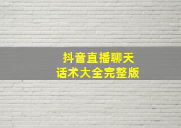 抖音直播聊天话术大全完整版