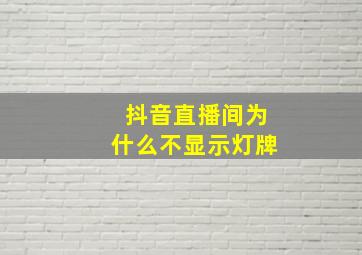 抖音直播间为什么不显示灯牌