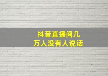 抖音直播间几万人没有人说话