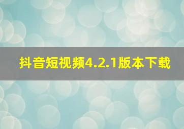 抖音短视频4.2.1版本下载