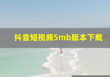 抖音短视频5mb版本下载