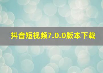 抖音短视频7.0.0版本下载