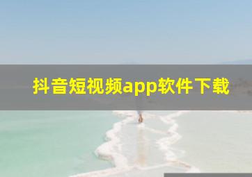 抖音短视频app软件下载