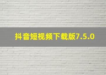 抖音短视频下载版7.5.0