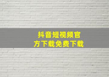 抖音短视频官方下载免费下载