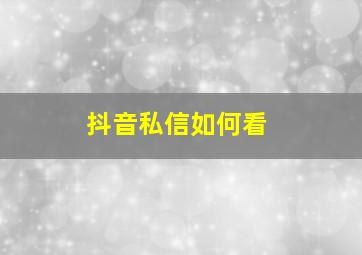 抖音私信如何看