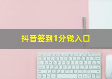 抖音签到1分钱入口