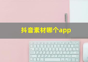 抖音素材哪个app