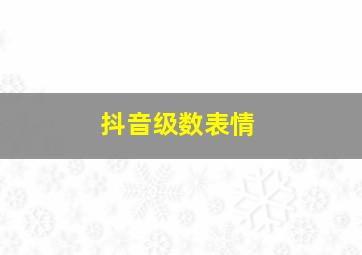 抖音级数表情