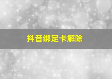 抖音绑定卡解除