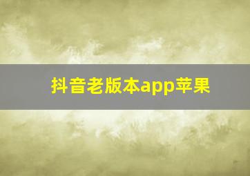 抖音老版本app苹果