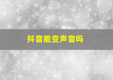 抖音能变声音吗