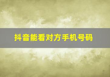 抖音能看对方手机号码