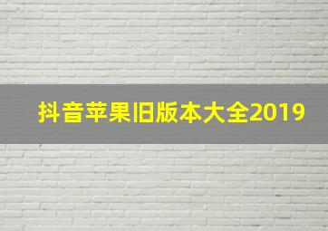 抖音苹果旧版本大全2019