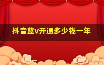 抖音蓝v开通多少钱一年