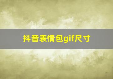 抖音表情包gif尺寸