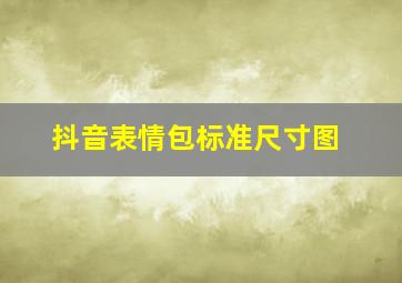 抖音表情包标准尺寸图