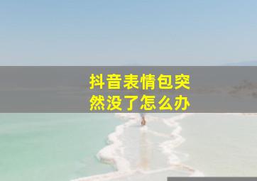 抖音表情包突然没了怎么办